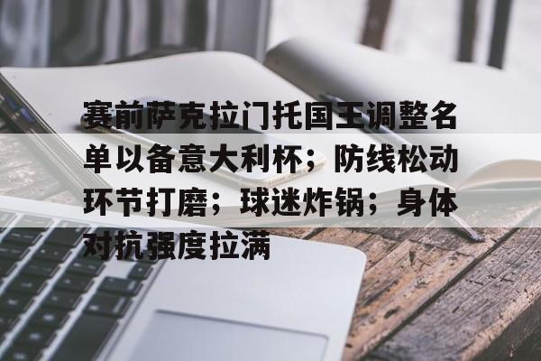 开云官方网站-关于赛前萨克拉门托国王调整名单以备意大利杯；防线松动环节打磨；球迷炸锅；身体对抗强度拉满的信息